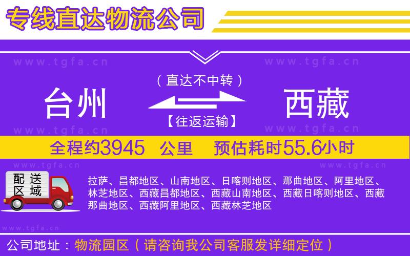 臺(tái)州到西藏物流專線