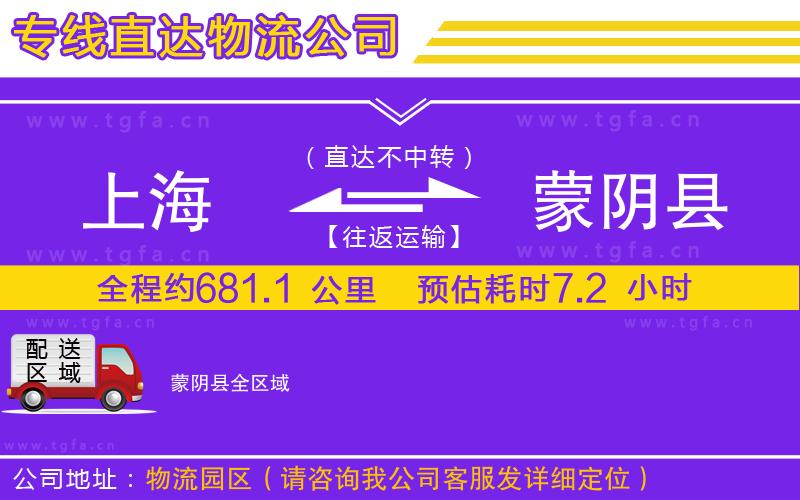 上海到蒙陰縣物流專線