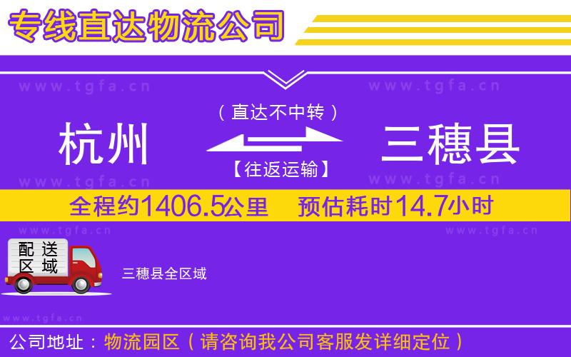 杭州到三穗縣物流專(zhuān)線