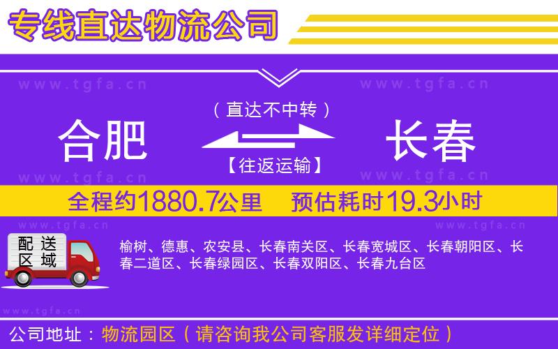 合肥到長春物流公司