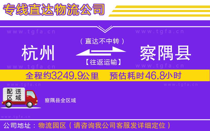 杭州到察隅縣物流公司