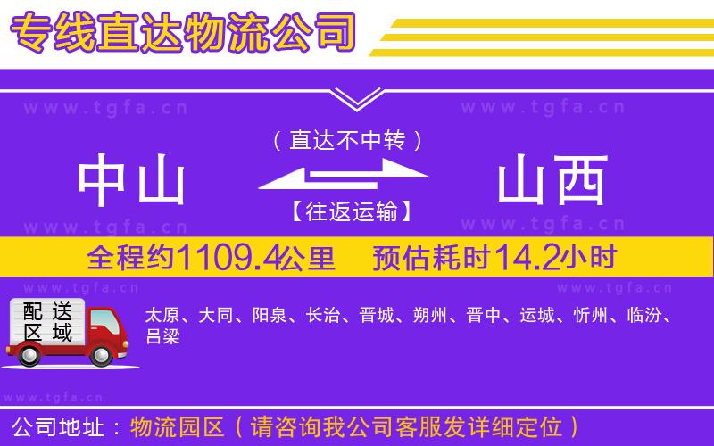 中山到山西物流公司