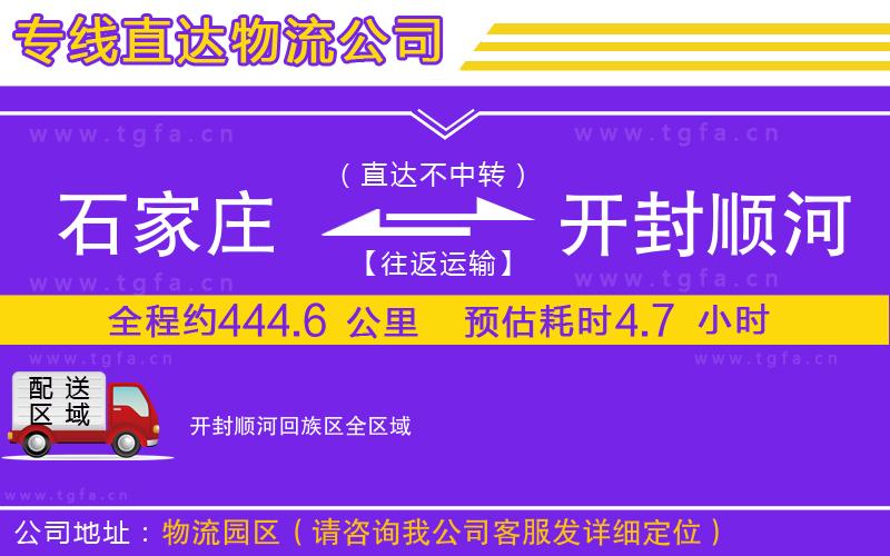 石家莊到開封順河回族區(qū)物流公司