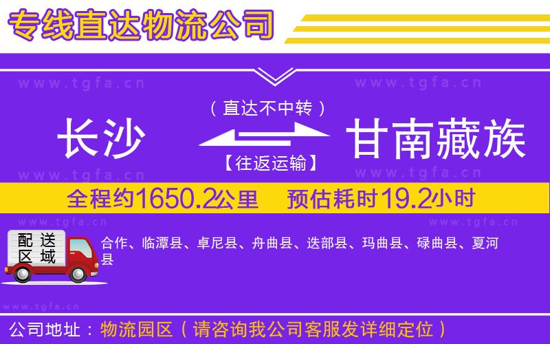 長沙到甘南藏族自治州物流公司