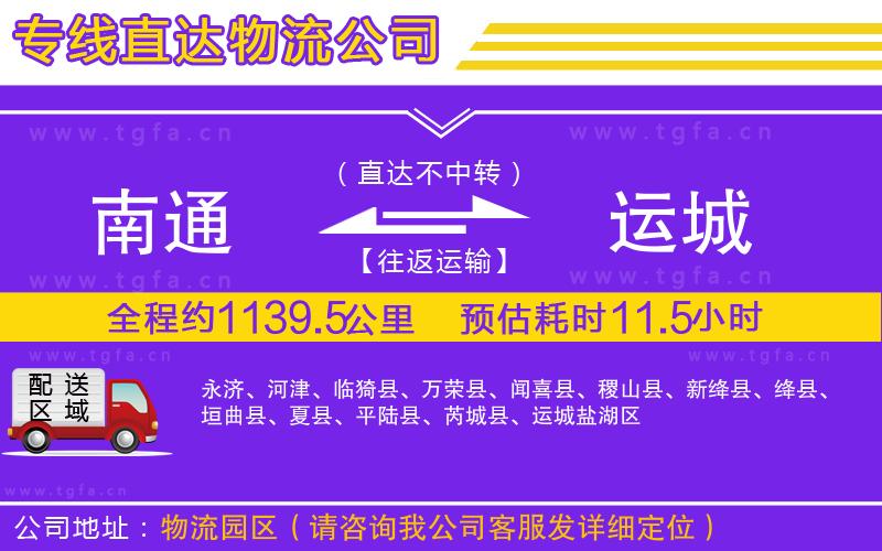 南通到運城物流公司