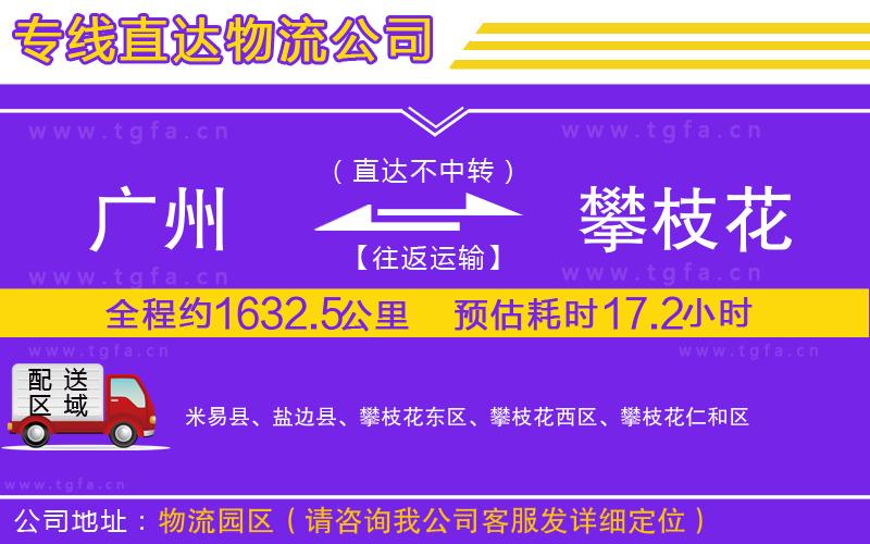 廣州到攀枝花物流專線