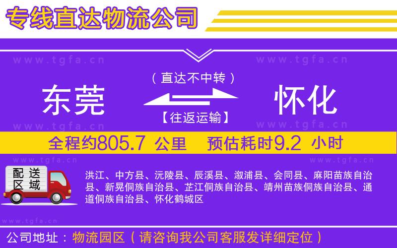 東莞到懷化物流公司