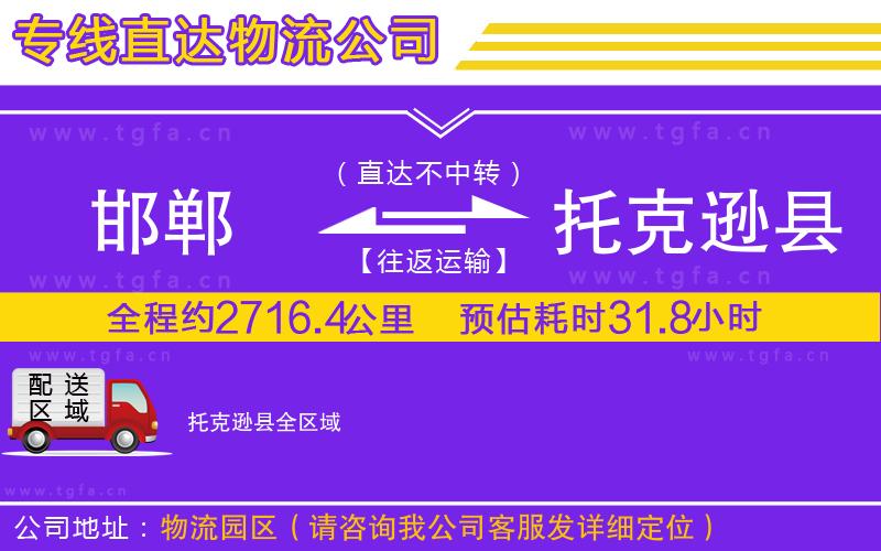 邯鄲到托克遜縣物流專線