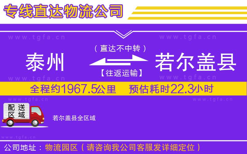 泰州到若爾蓋縣物流專線