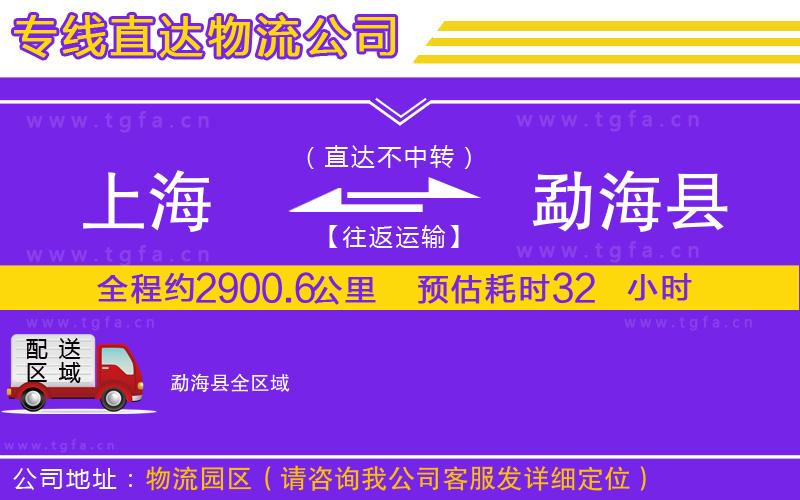 上海到勐海縣物流公司