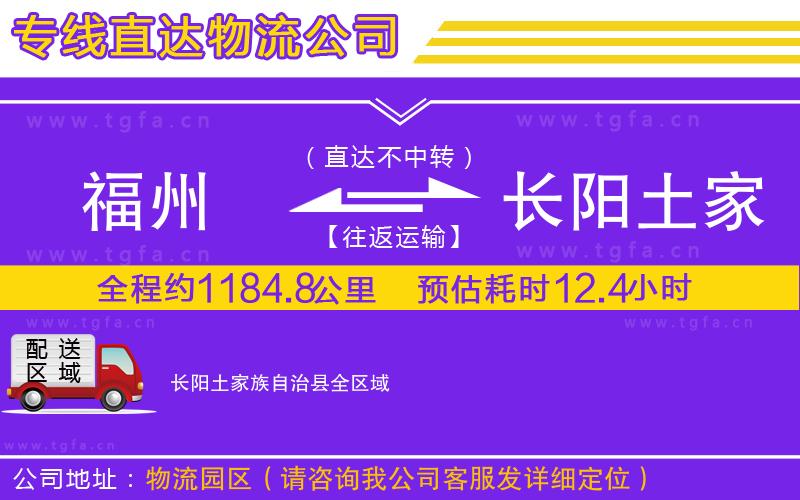 福州到長陽土家族自治縣物流公司