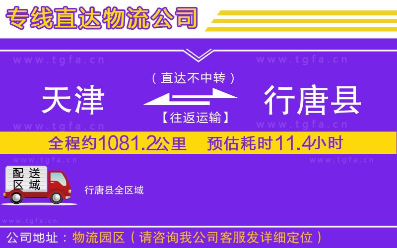 天津到行唐縣物流公司