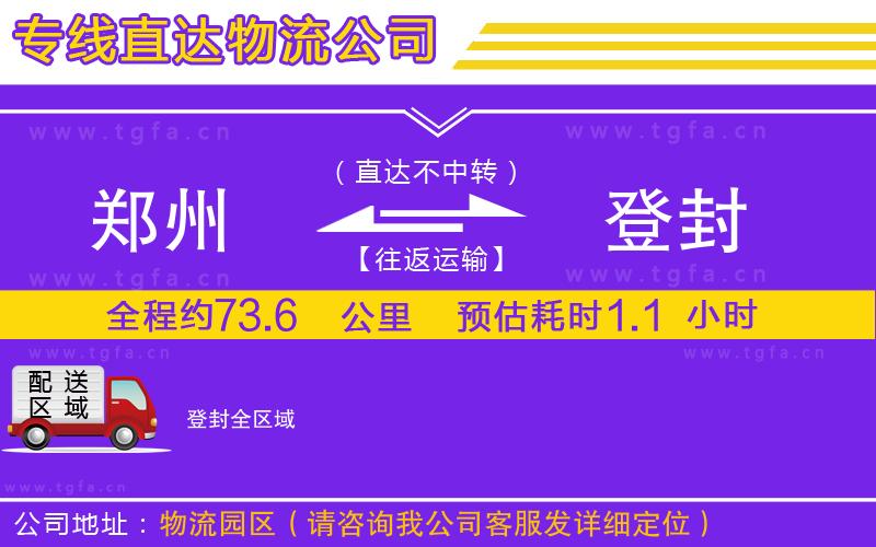 鄭州到登封物流專(zhuān)線