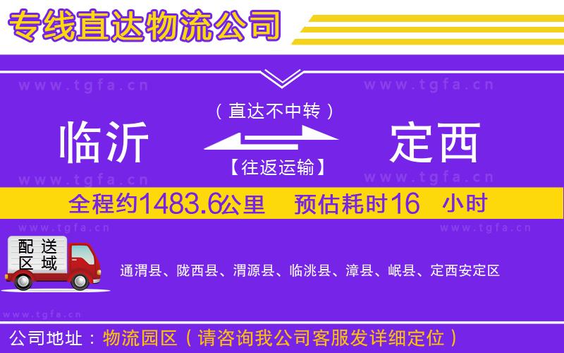 臨沂到定西物流專線