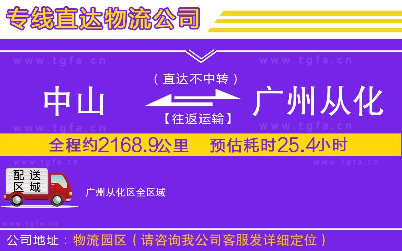 中山到廣州從化區(qū)物流公司