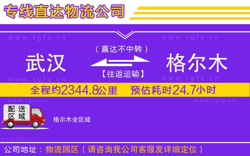 武漢到格爾木物流專線