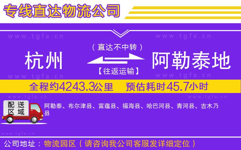 杭州到阿勒泰地區(qū)物流專(zhuān)線