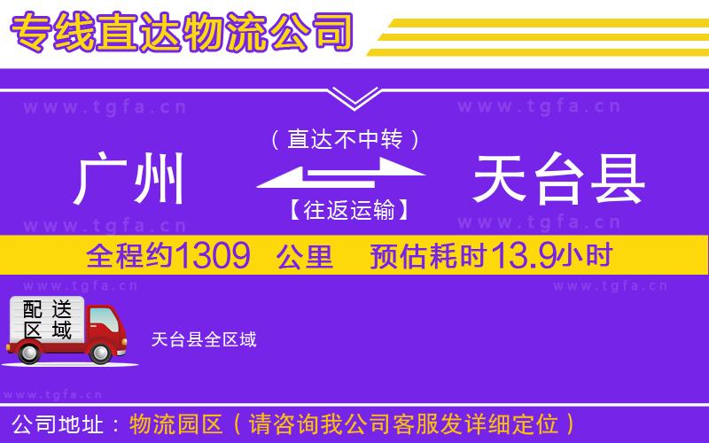 廣州到天臺縣物流公司