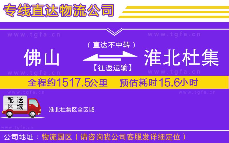 佛山到淮北杜集區(qū)物流專(zhuān)線