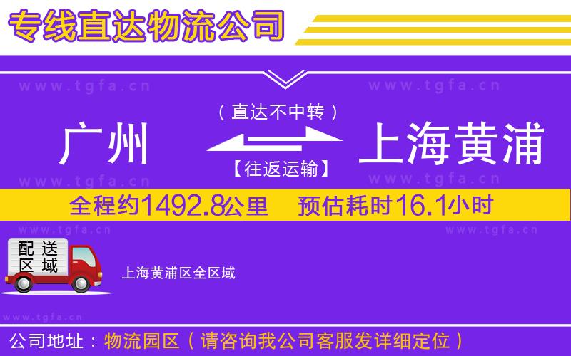 廣州到上海黃浦區(qū)物流公司