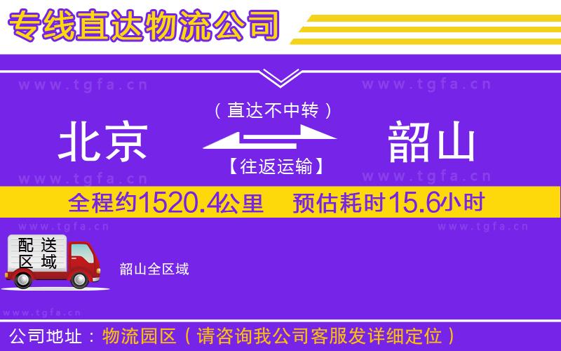 北京到韶山物流公司