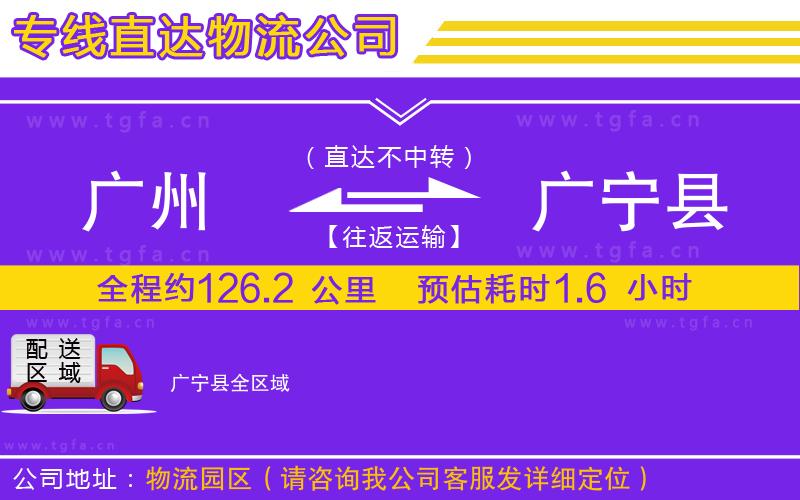 廣州到廣寧縣物流專線