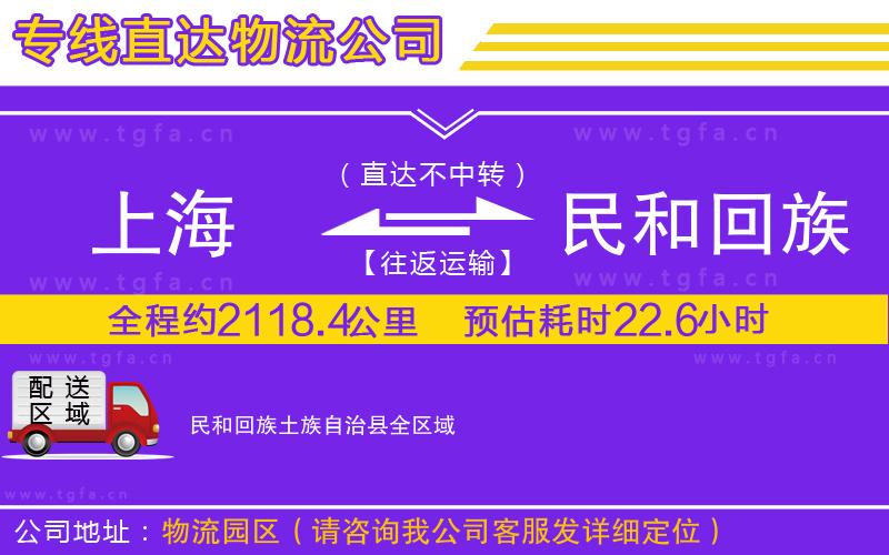 上海到民和回族土族自治縣物流專(zhuān)線