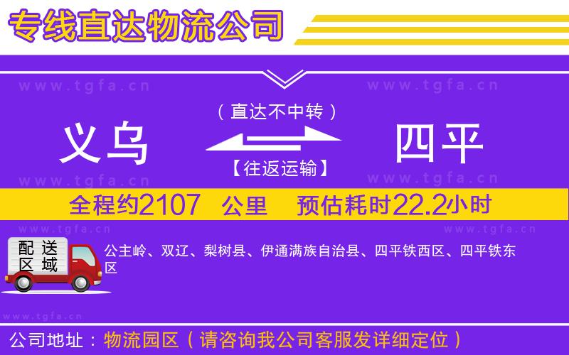 義烏到四平物流專線