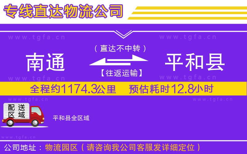 南通到平和縣物流專(zhuān)線