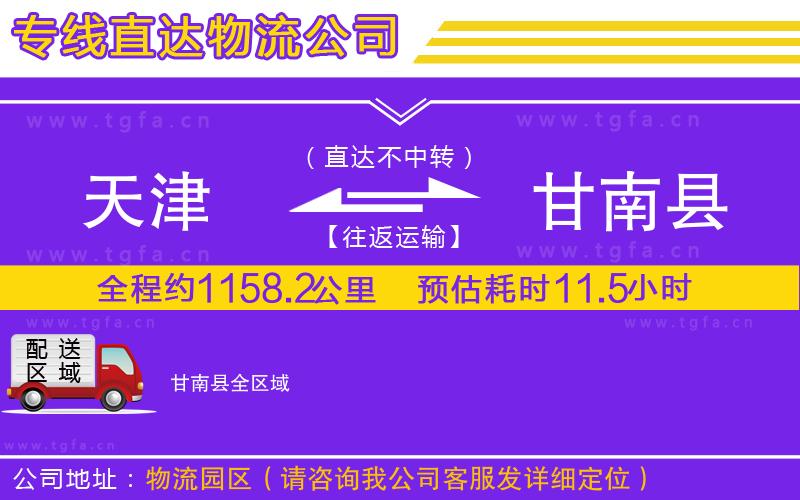 天津到甘南縣物流公司