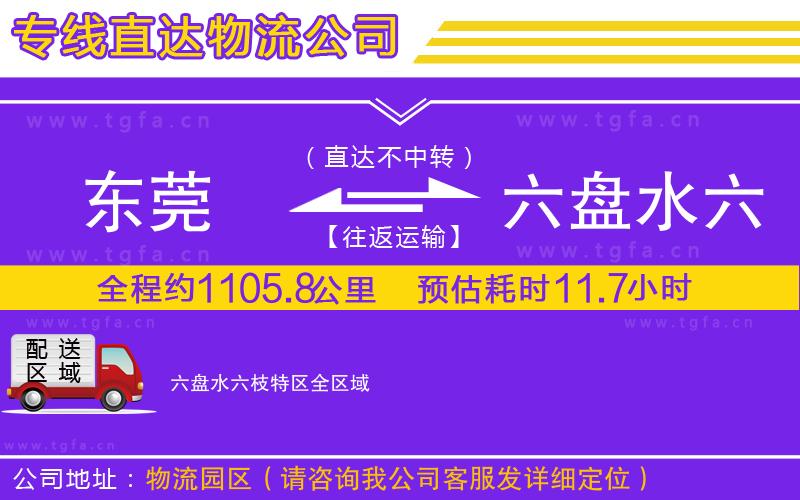 東莞到六盤(pán)水六枝特區(qū)物流專線