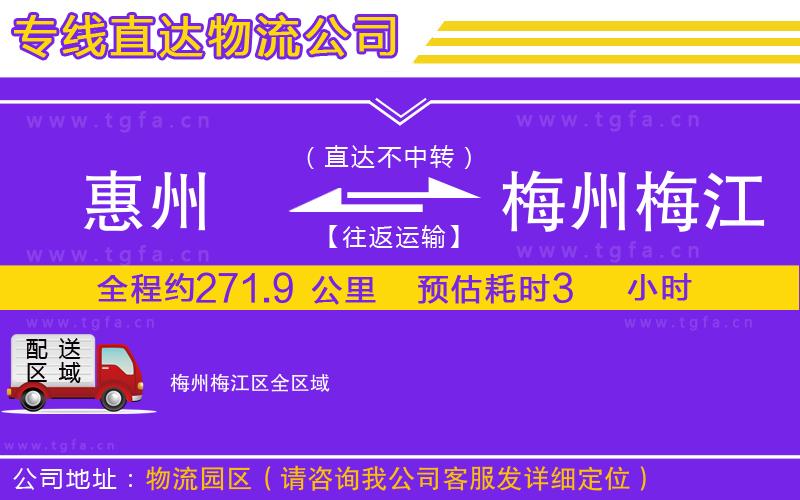 惠州到梅州梅江區(qū)物流公司