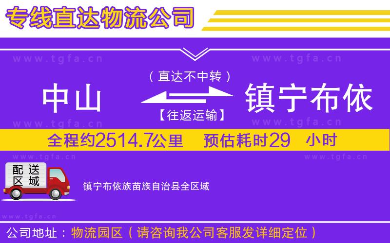 中山到鎮(zhèn)寧布依族苗族自治縣物流公司