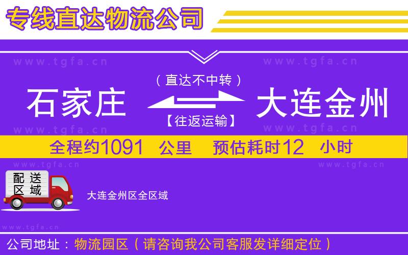 石家莊到大連金州區(qū)物流公司