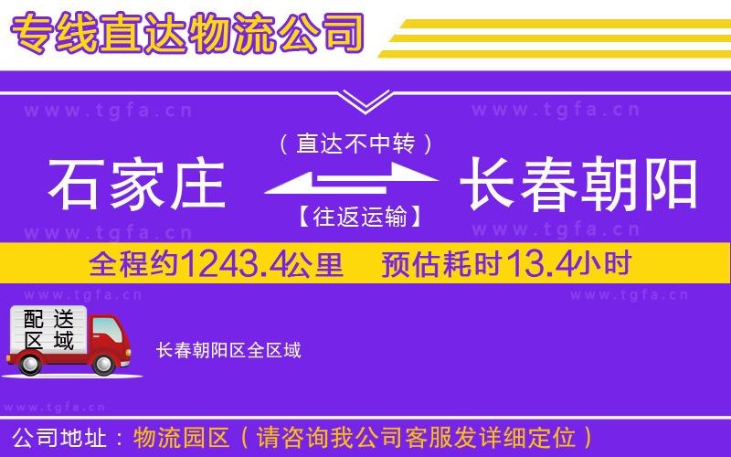 石家莊到長春朝陽區(qū)物流公司