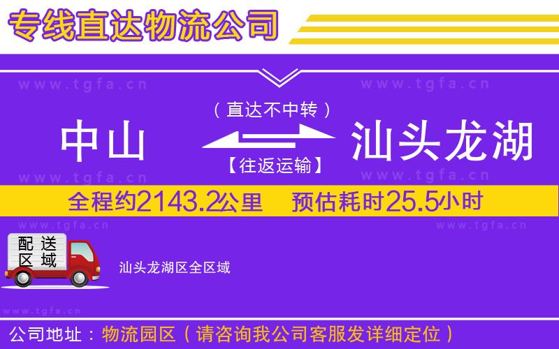 中山到汕頭龍湖區(qū)物流公司