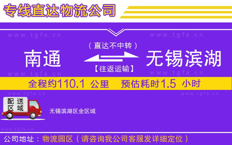 南通到無錫濱湖區(qū)物流公司
