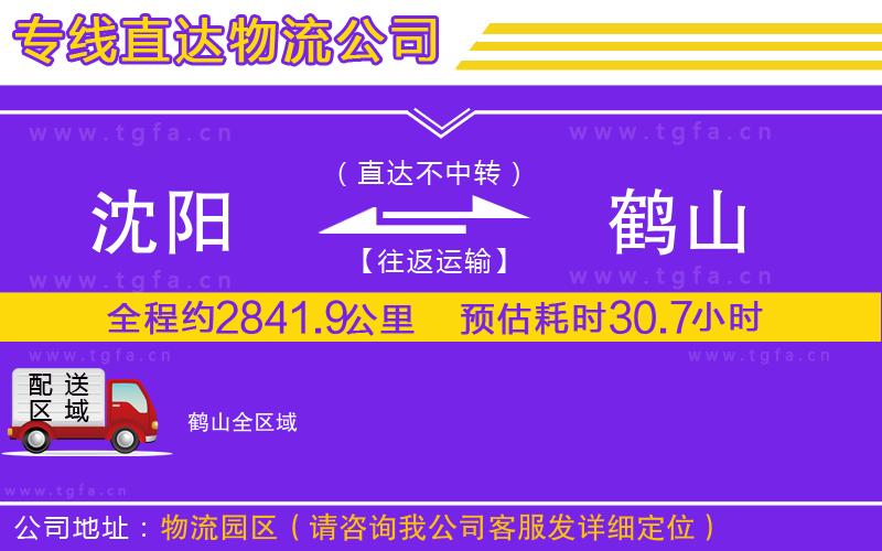 沈陽(yáng)到鶴山物流公司