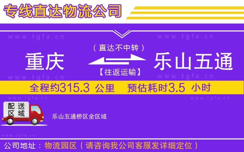 重慶到樂(lè)山五通橋區(qū)物流專線