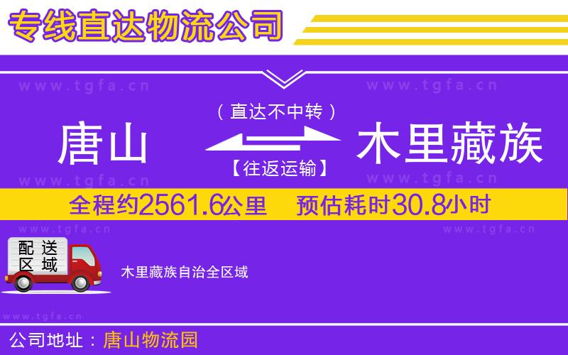 唐山到木里藏族自治物流公司