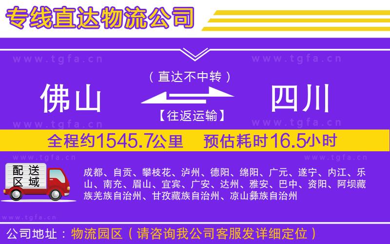 佛山到四川物流專(zhuān)線