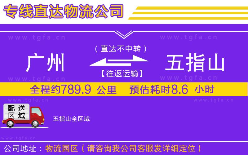 廣州到五指山物流專線