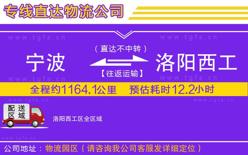 寧波到洛陽西工區(qū)物流公司