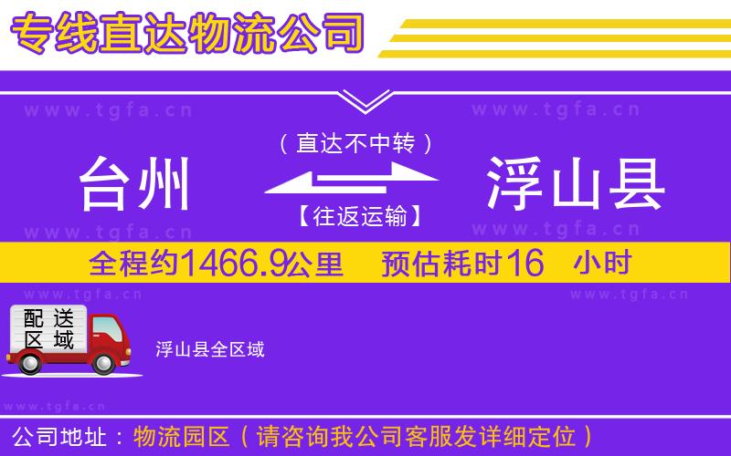 臺(tái)州到浮山縣物流公司