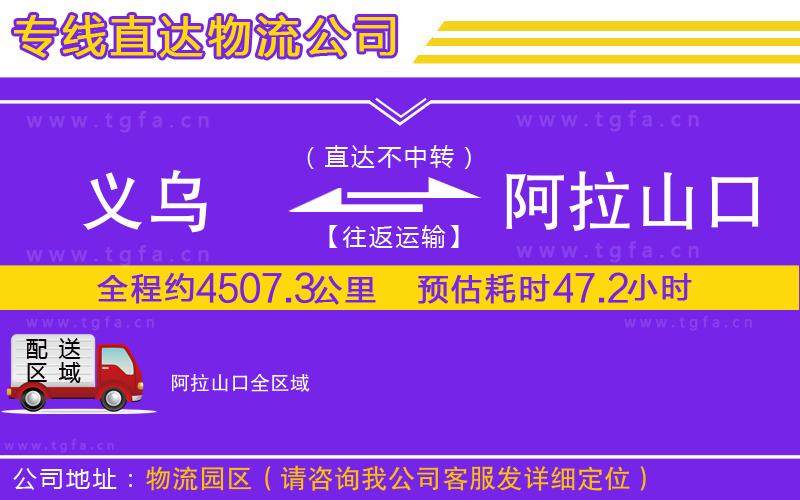 義烏到阿拉山口物流公司