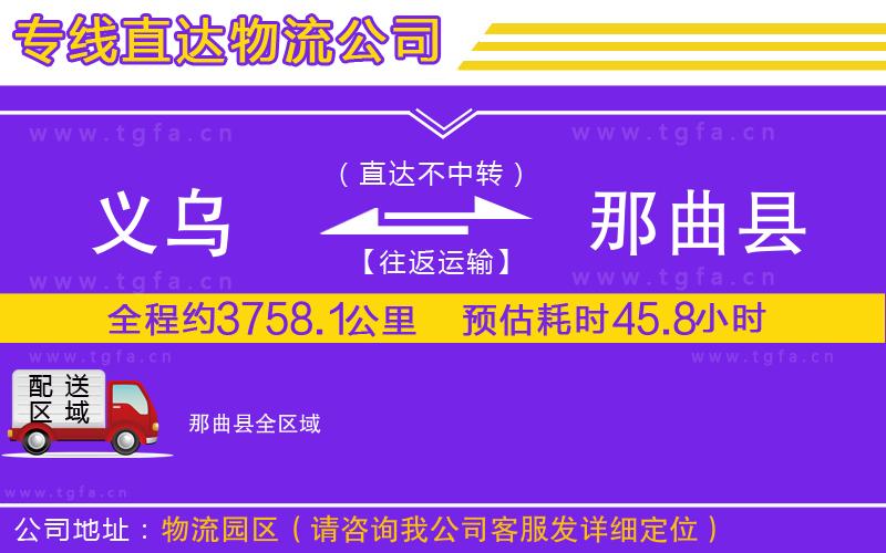 義烏到那曲縣物流公司