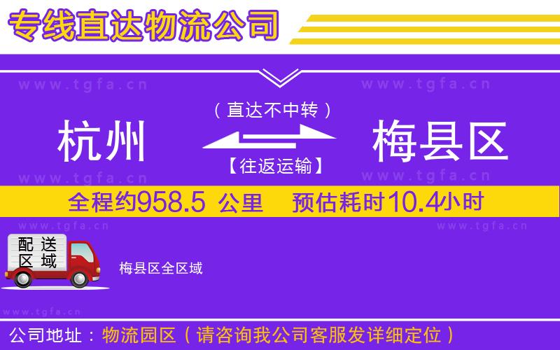 杭州到梅縣區(qū)物流公司