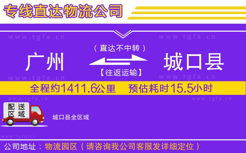 廣州到城口縣物流公司