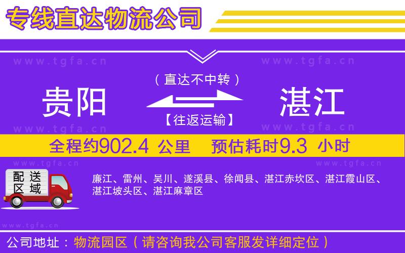 貴陽到湛江物流專線