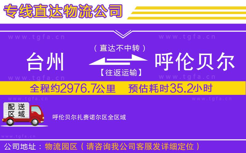 臺(tái)州到呼倫貝爾扎賚諾爾區(qū)物流專(zhuān)線(xiàn)